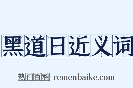 黑道日近义词是什么意思的图片